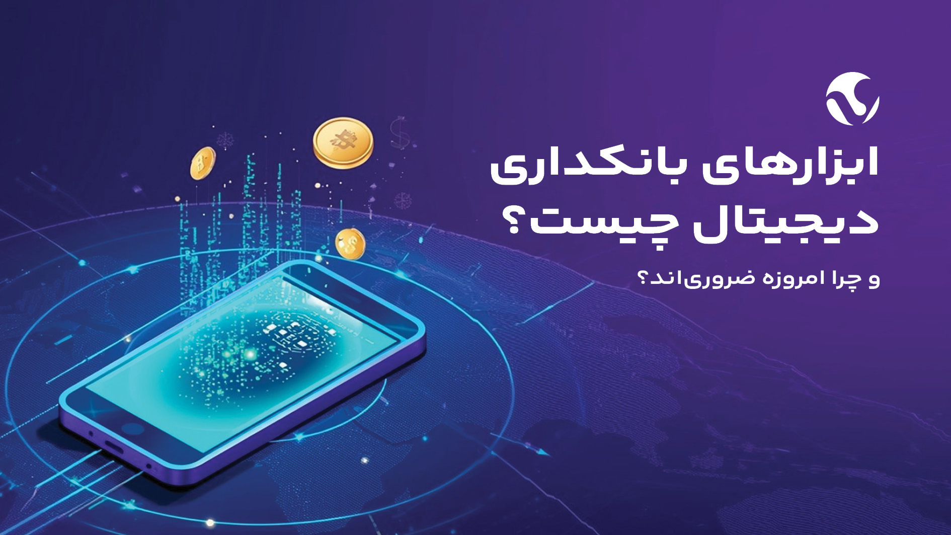 ابزارهای بانکداری دیجیتال چیست و چرا امروزه ضروری‌اند؟