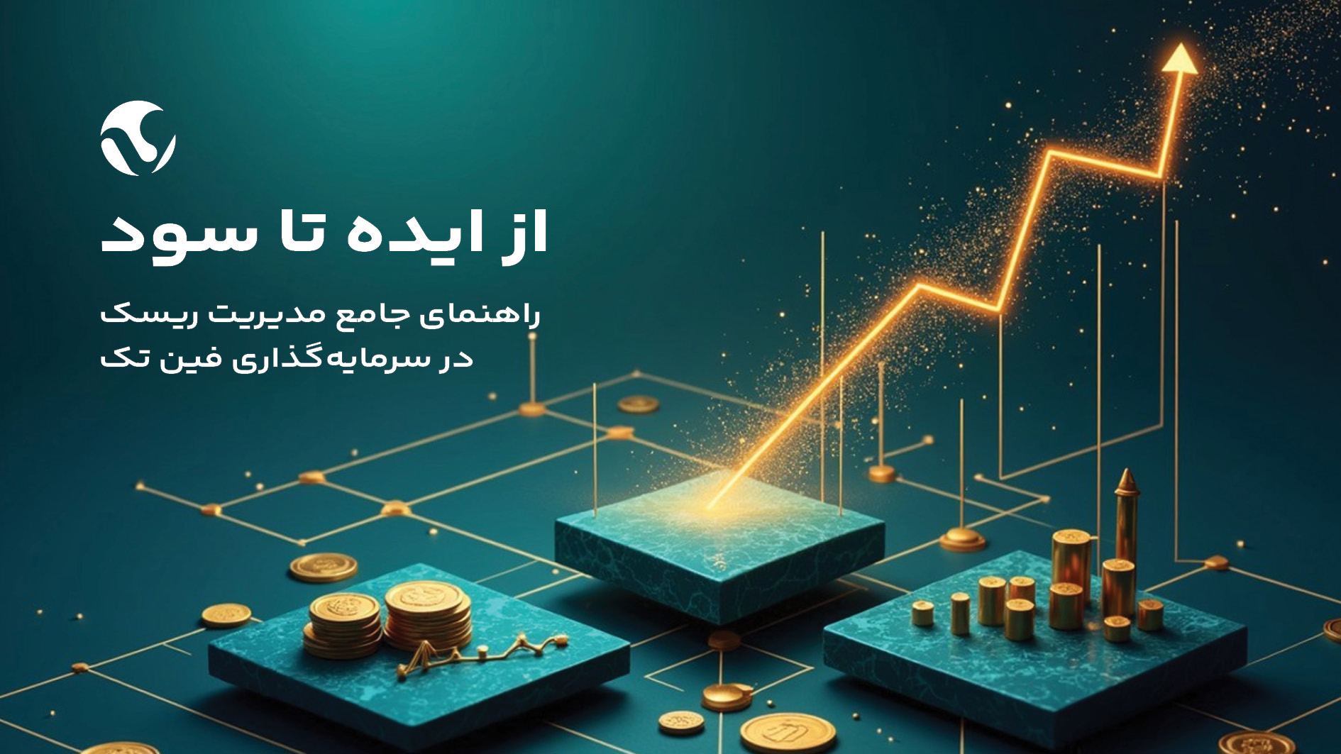 راهنمای جامع مدیریت ریسک در سرمایهگذاری فین تک؛ از ایده تا سود!